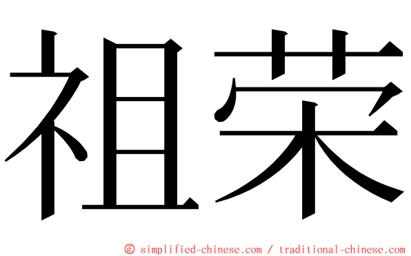 祖荣 ming font