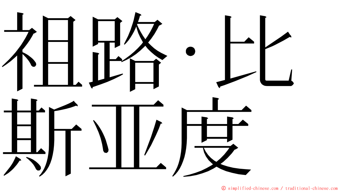 祖路·比斯亚度 ming font