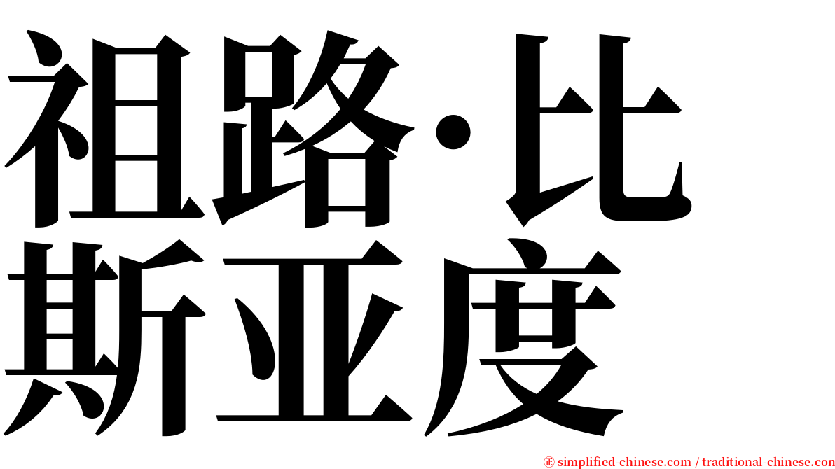 祖路·比斯亚度 serif font