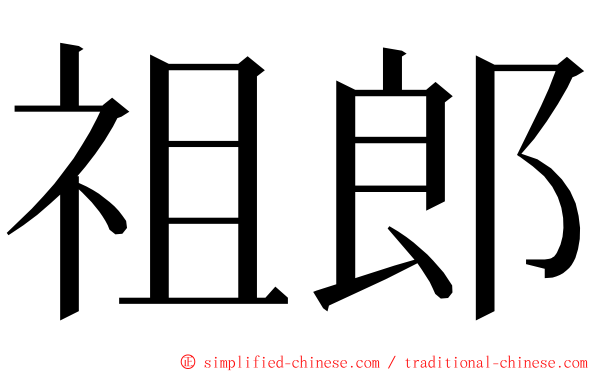 祖郎 ming font