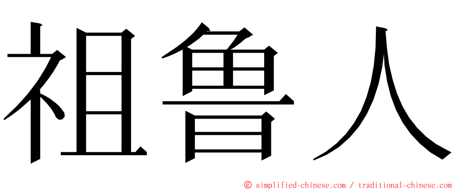 祖鲁人 ming font