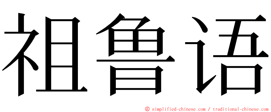 祖鲁语 ming font