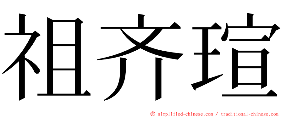 祖齐瑄 ming font