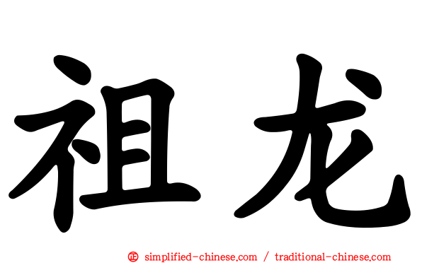 祖龙