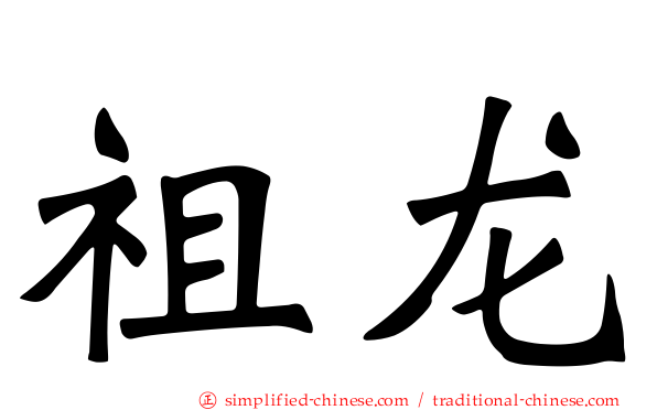 祖龙