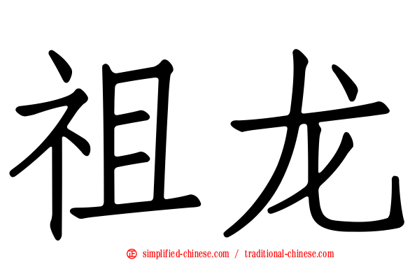 祖龙