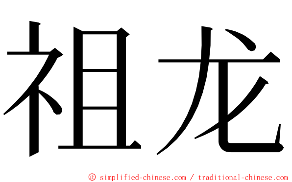 祖龙 ming font