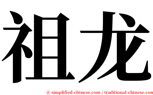 祖龙 serif font