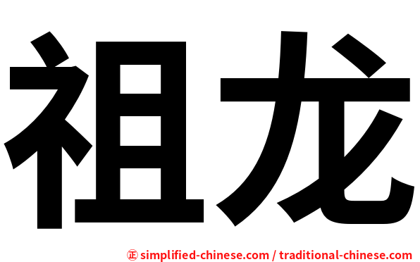 祖龙