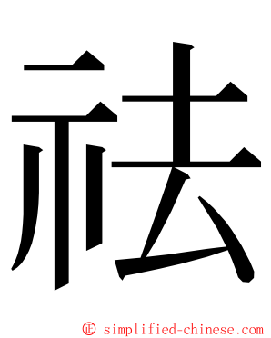 祛 ming font