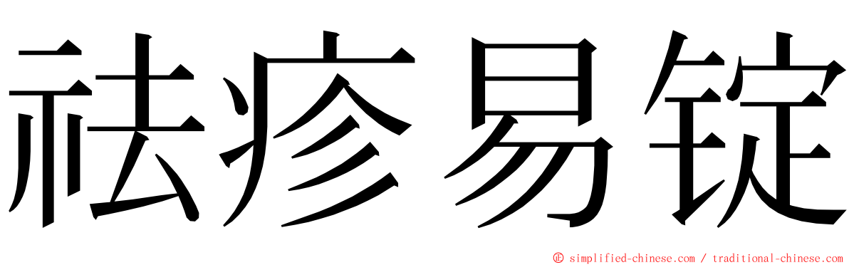 祛疹易锭 ming font