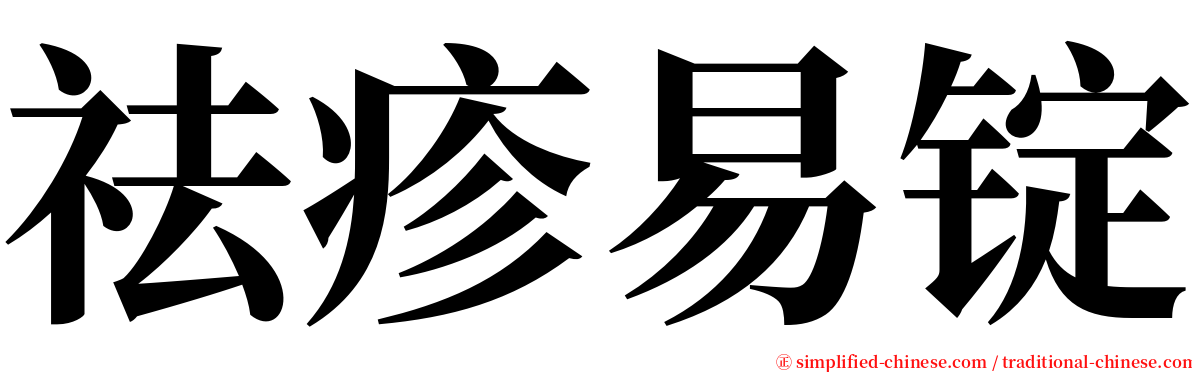 祛疹易锭 serif font