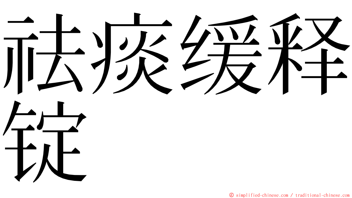 祛痰缓释锭 ming font