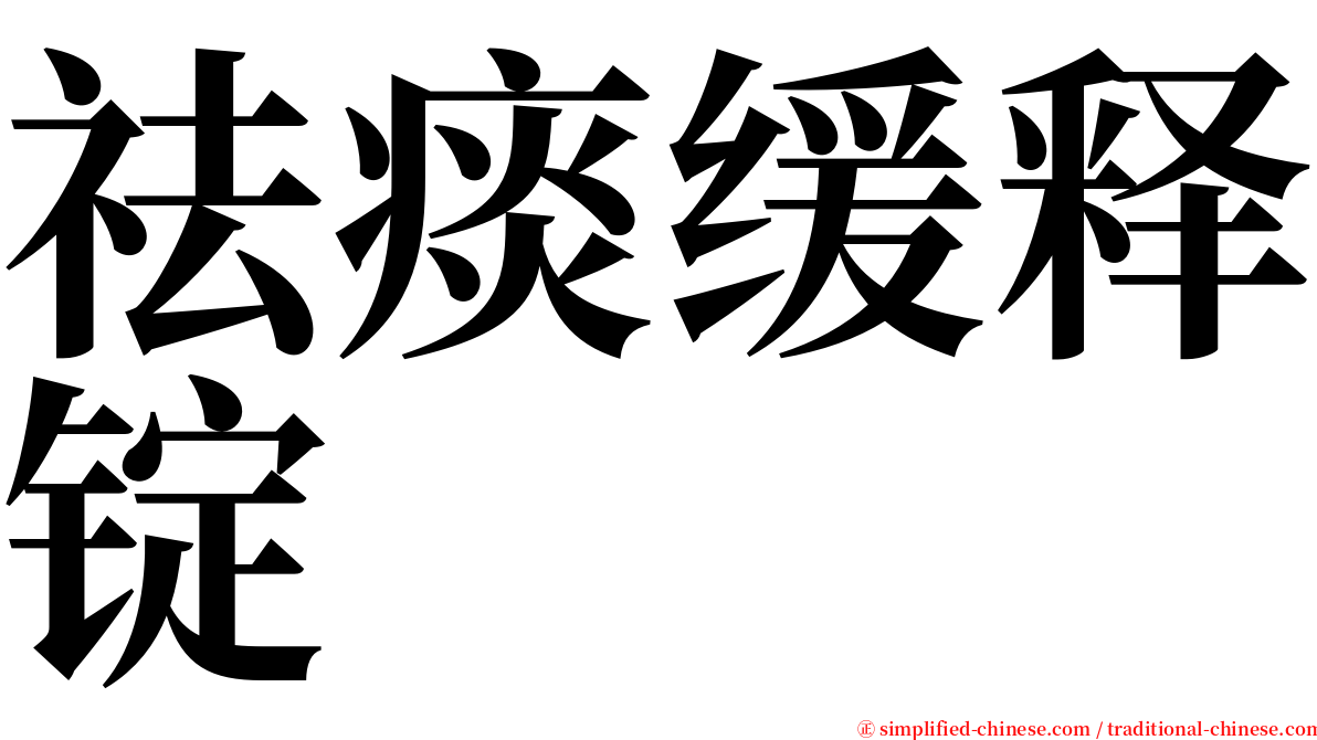 祛痰缓释锭 serif font