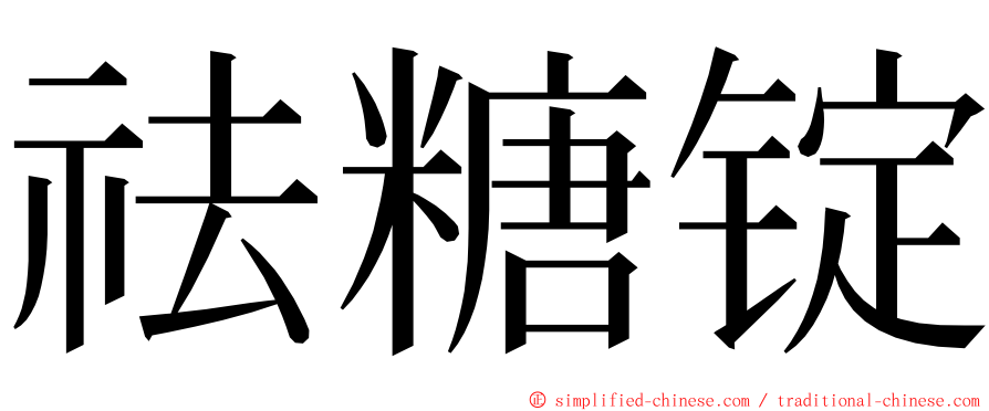 祛糖锭 ming font