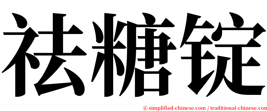 祛糖锭 serif font