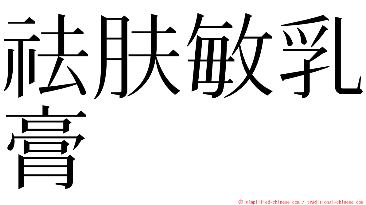 祛肤敏乳膏 ming font