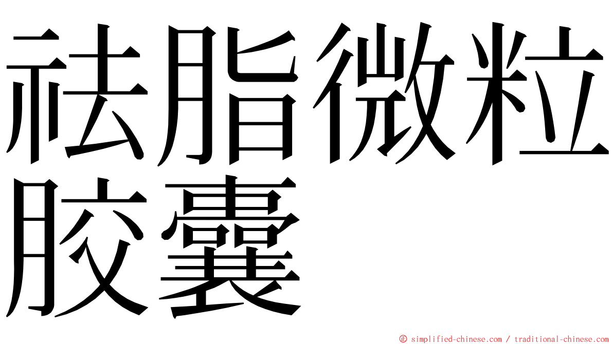 祛脂微粒胶囊 ming font