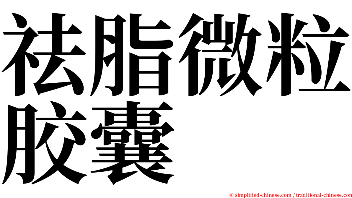 祛脂微粒胶囊 serif font