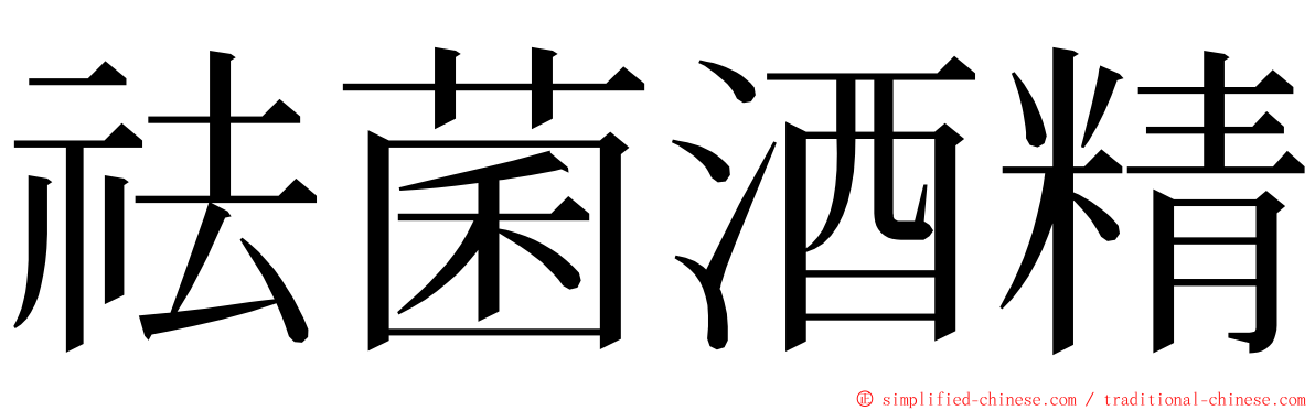 祛菌酒精 ming font