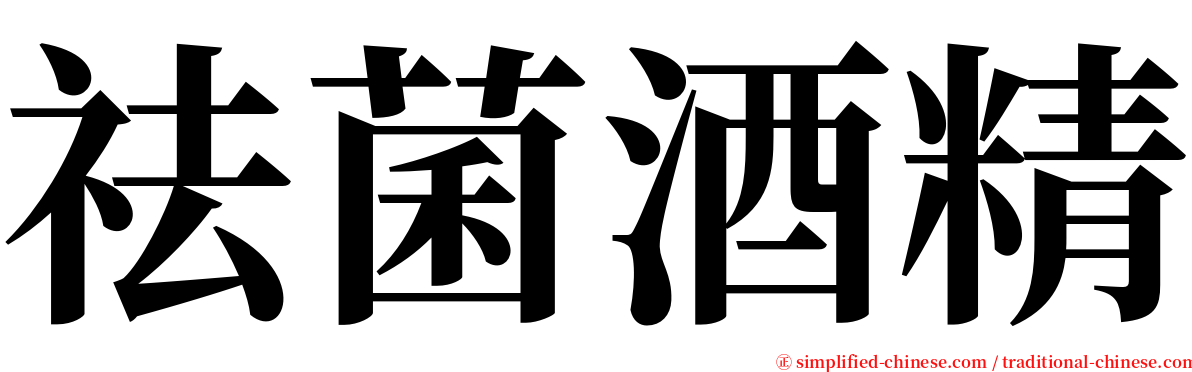 祛菌酒精 serif font