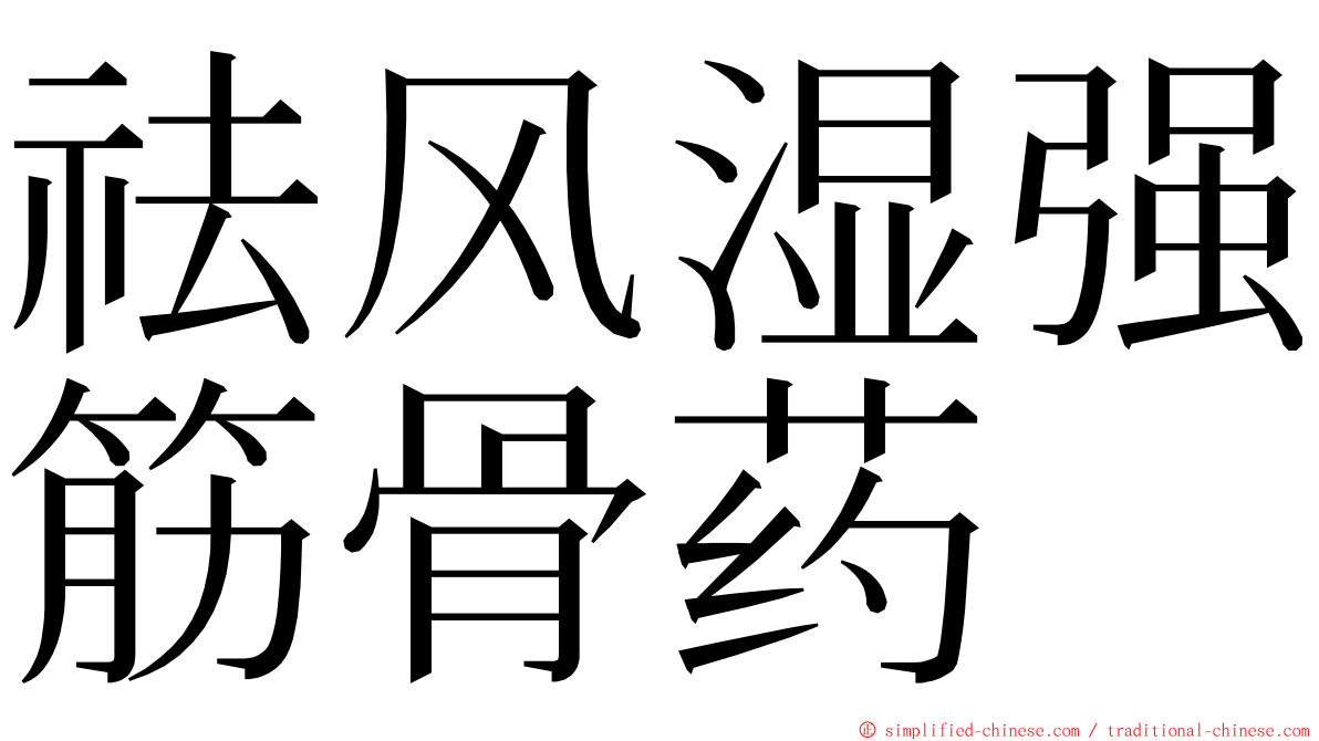 祛风湿强筋骨药 ming font