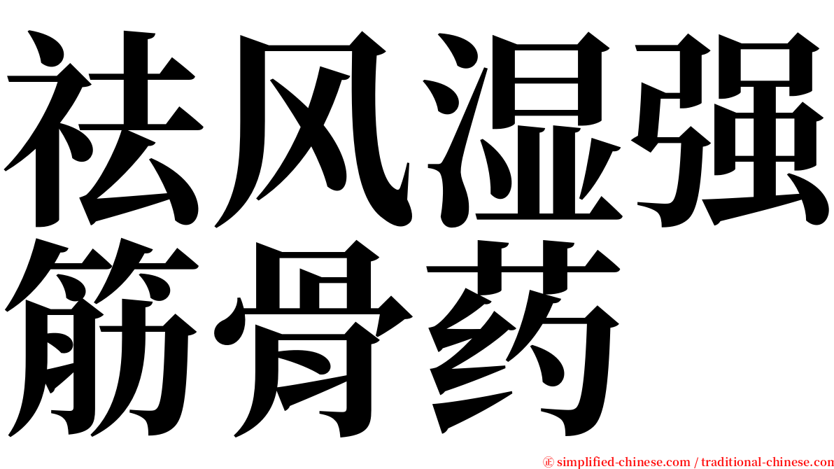 祛风湿强筋骨药 serif font