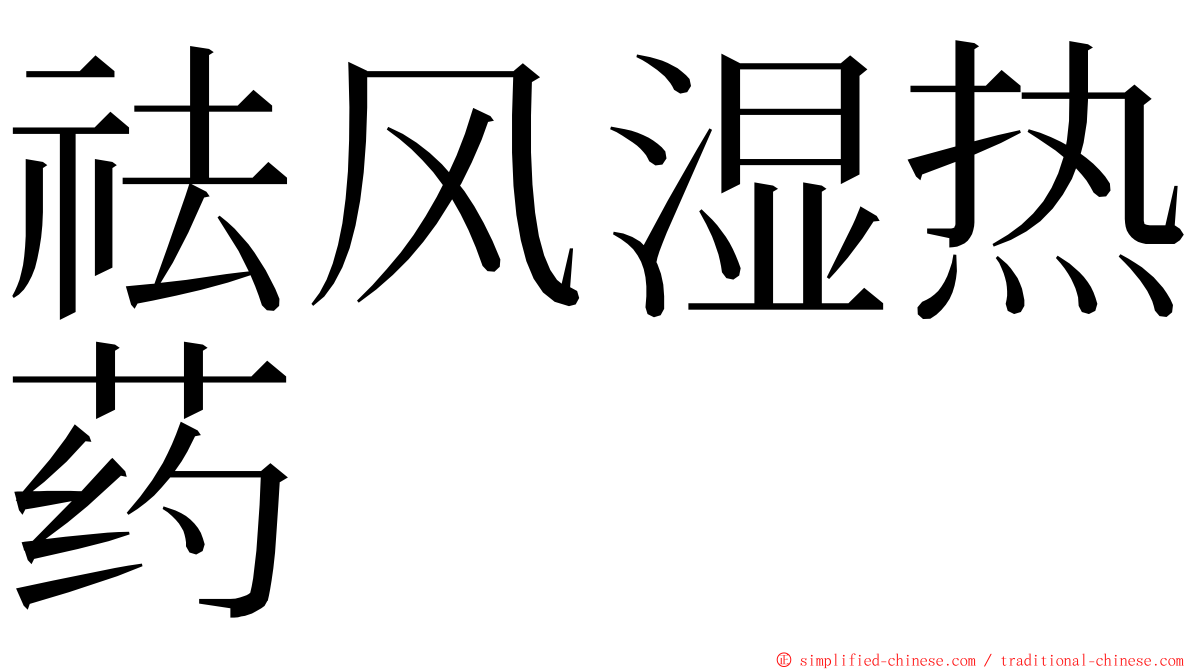 祛风湿热药 ming font