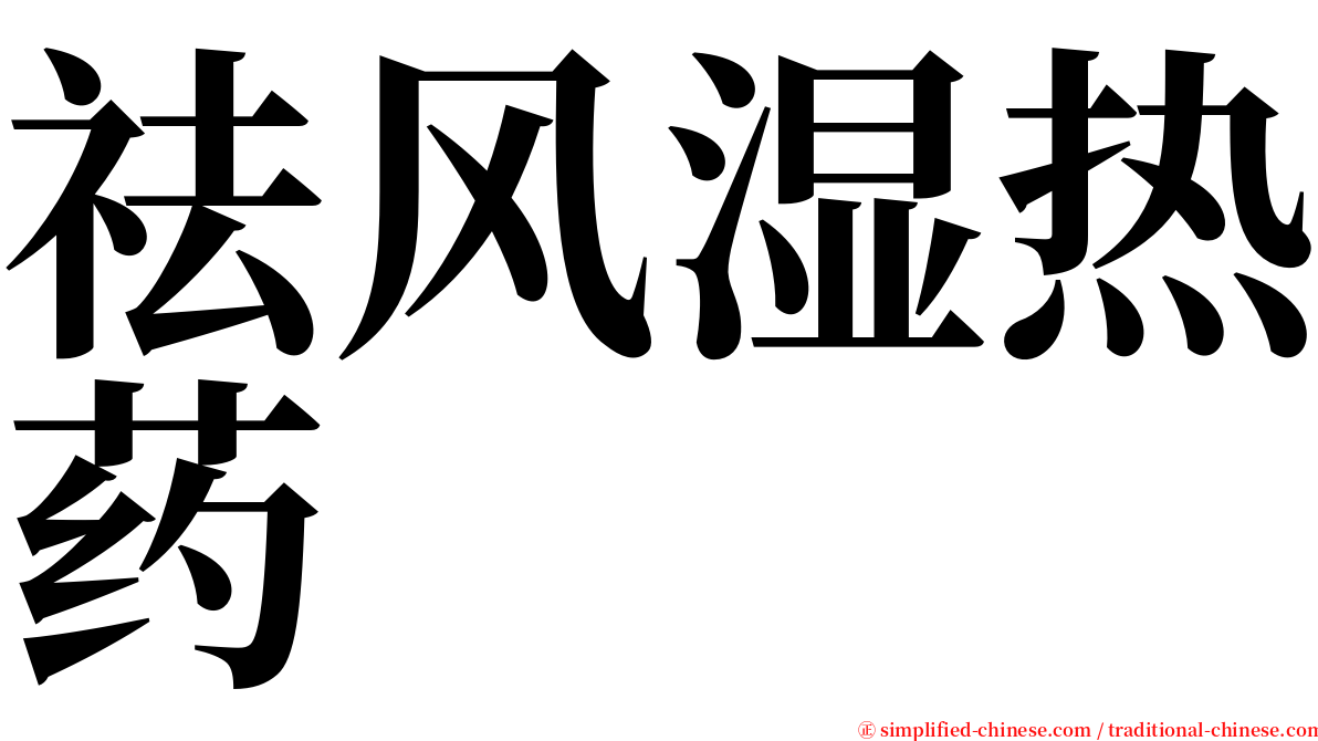 祛风湿热药 serif font