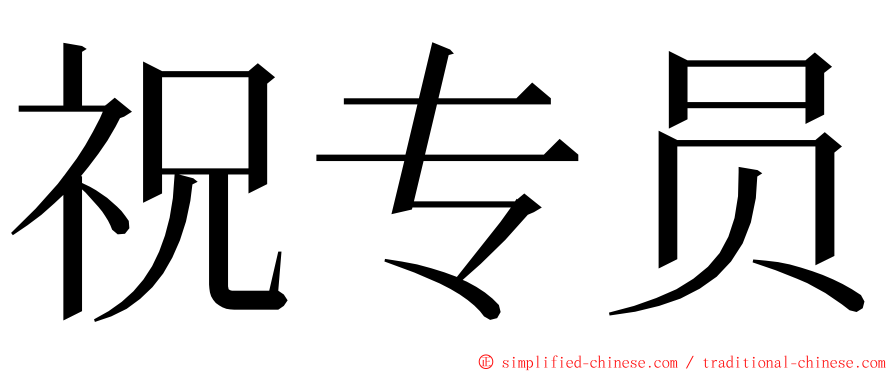 祝专员 ming font