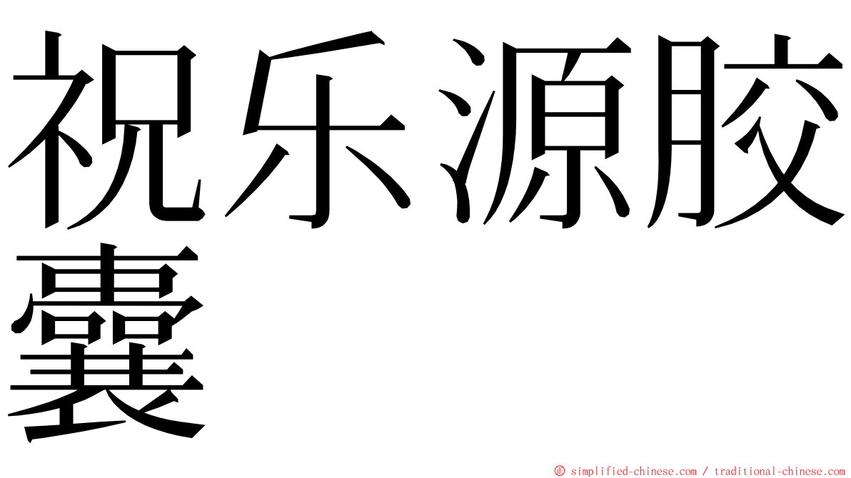 祝乐源胶囊 ming font