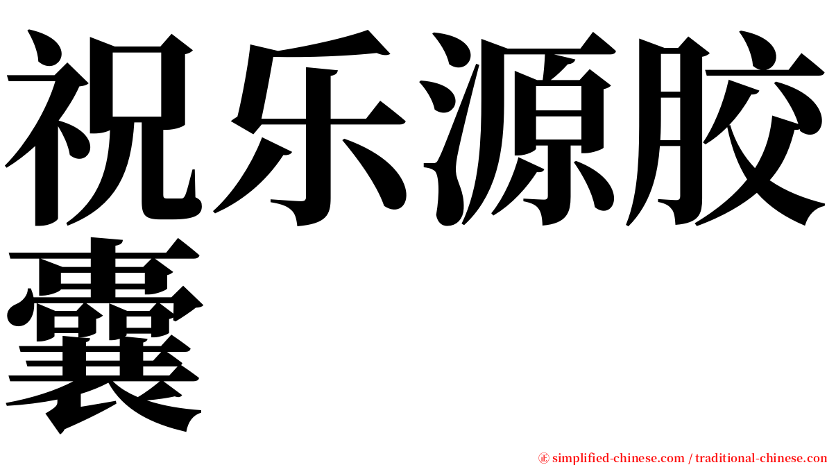 祝乐源胶囊 serif font