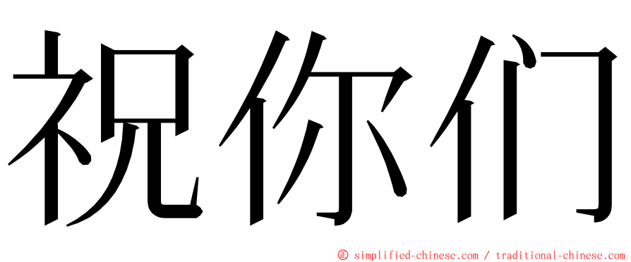 祝你们 ming font