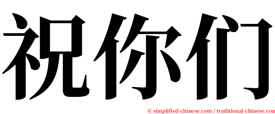 祝你们 serif font