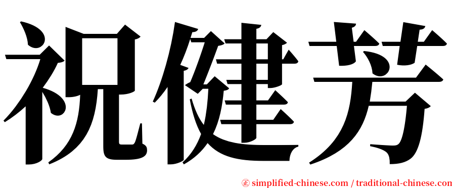 祝健芳 serif font