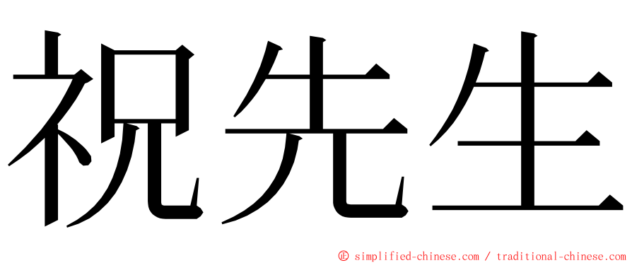 祝先生 ming font