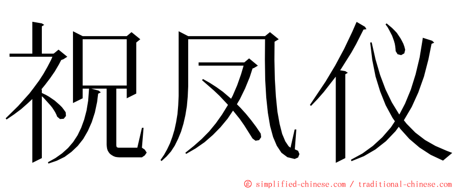 祝凤仪 ming font