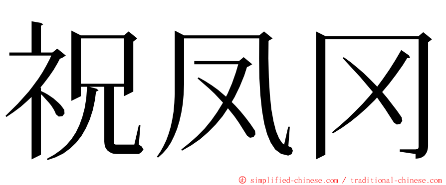 祝凤冈 ming font