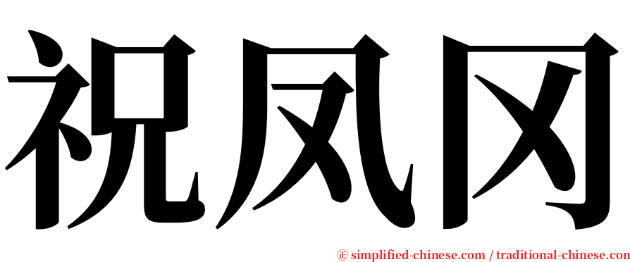 祝凤冈 serif font