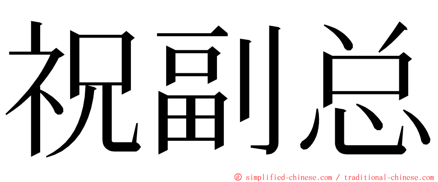 祝副总 ming font