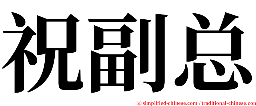 祝副总 serif font