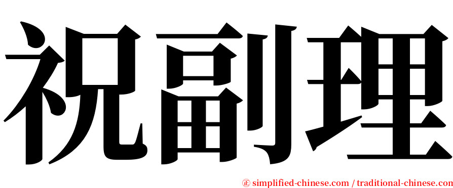 祝副理 serif font