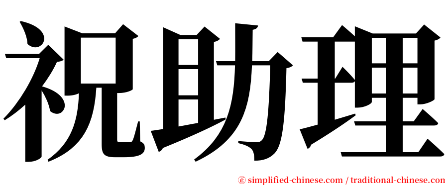 祝助理 serif font