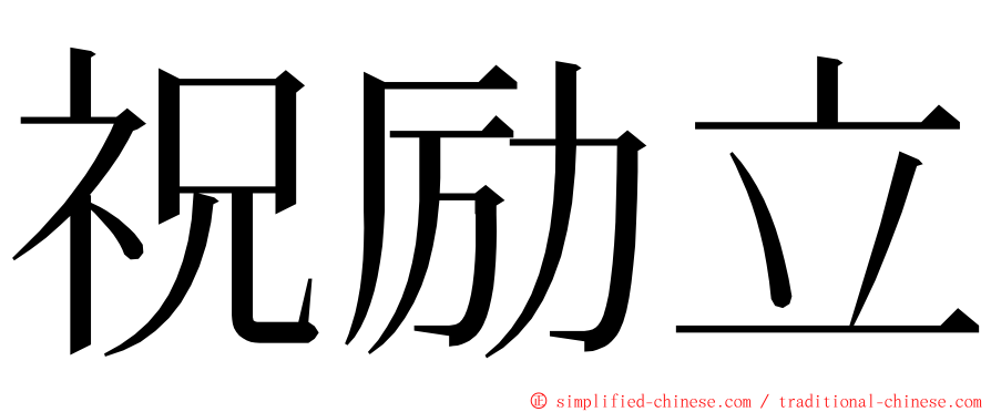 祝励立 ming font