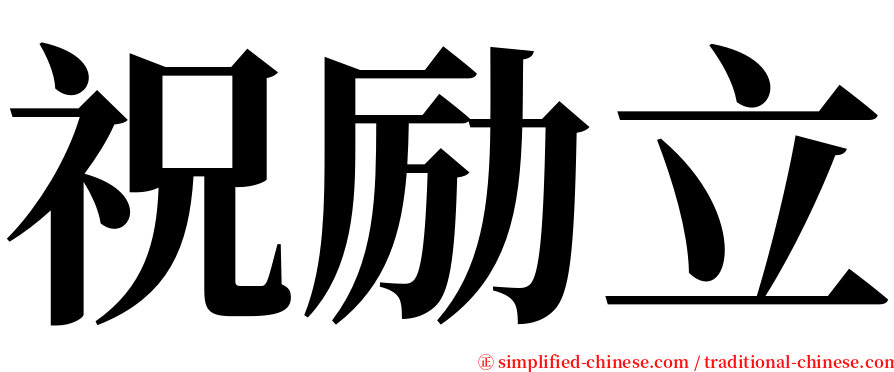 祝励立 serif font