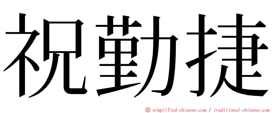 祝勤捷 ming font