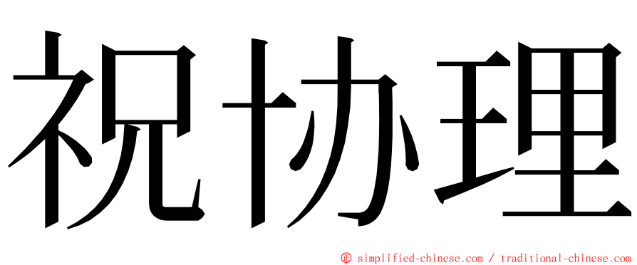 祝协理 ming font