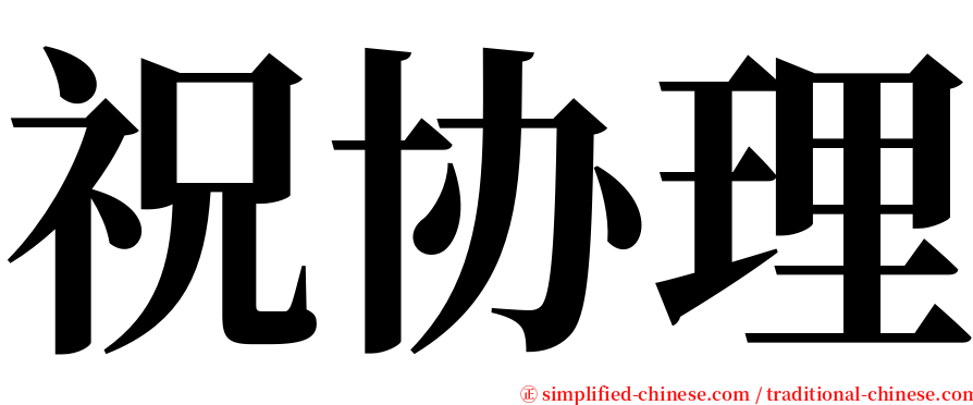 祝协理 serif font