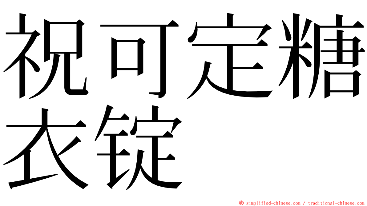 祝可定糖衣锭 ming font