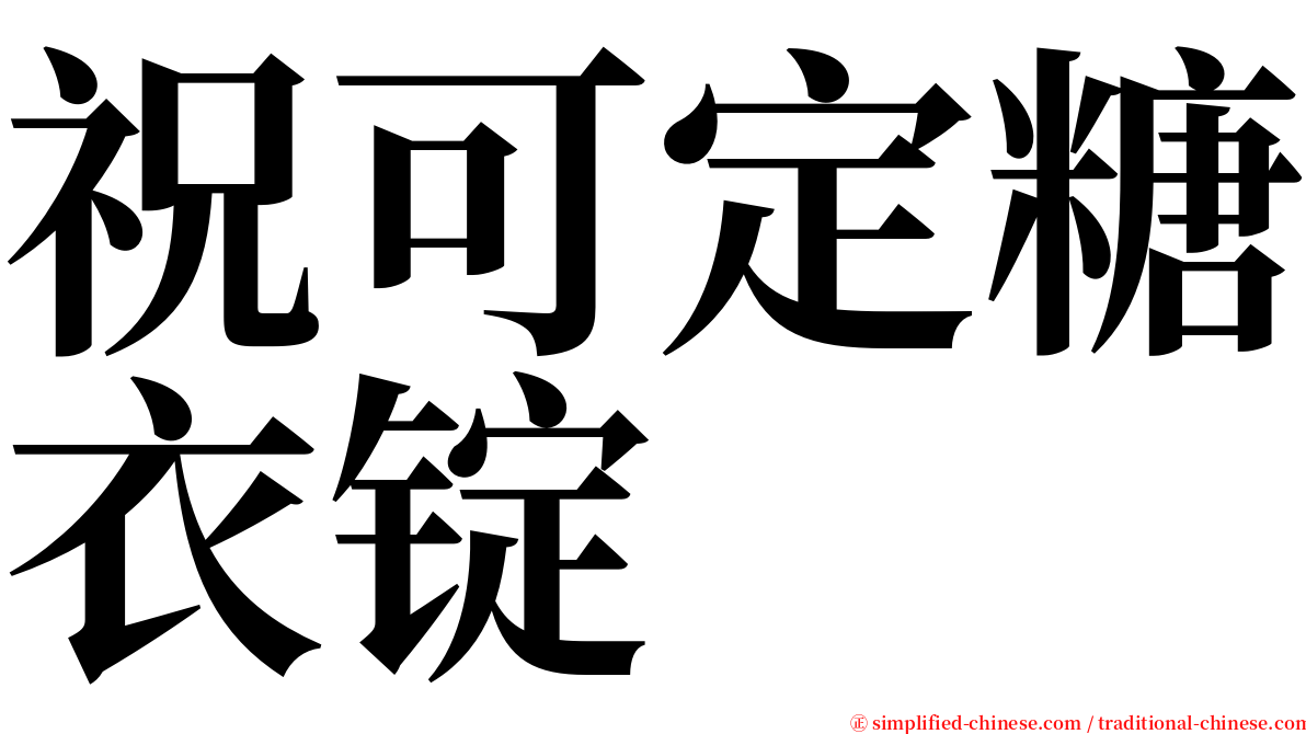 祝可定糖衣锭 serif font